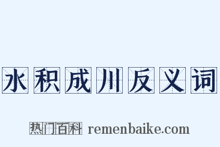 水积成川反义词是什么意思的图片